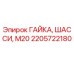 2205722180 ГАЙКА, ШАССИ, М20 Epiroc