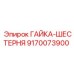 9170073900 ГАЙКА-ШЕСТЕРНЯ Epiroc
