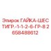 2658488612 ГАЙКА-ШЕСТИГР.-1-1-2-6-ГР-8 Epiroc