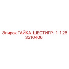 263310406 ГАЙКА-ШЕСТИГР.-1-1 Epiroc