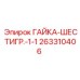 263310406 ГАЙКА-ШЕСТИГР.-1-1 Epiroc