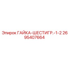 2695407664 ГАЙКА-ШЕСТИГР.-1-2 Epiroc