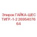 2695407664 ГАЙКА-ШЕСТИГР.-1-2 Epiroc
