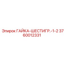 3760012331 ГАЙКА-ШЕСТИГР.-1-2 Epiroc