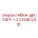 3760012331 ГАЙКА-ШЕСТИГР.-1-2 Epiroc