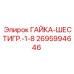 2695994646 ГАЙКА-ШЕСТИГР.-1-8 (Epiroc)