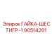 90514201 ГАЙКА-ШЕСТИГР.-1 Epiroc