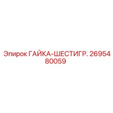 2695480059 ГАЙКА-ШЕСТИГР. Epiroc