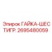 2695480059 ГАЙКА-ШЕСТИГР. Epiroc