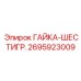 2695923009 ГАЙКА-ШЕСТИГР. Epiroc