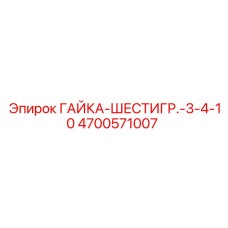 4700571007 ГАЙКА-ШЕСТИГР.-3-4-10 Epiroc