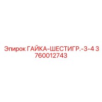 3760012743 ГАЙКА-ШЕСТИГР.-3-4 Epiroc