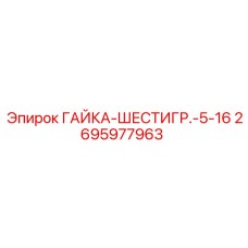 2695977963 ГАЙКА-ШЕСТИГР.-5-16 Epiroc
