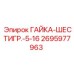 2695977963 ГАЙКА-ШЕСТИГР.-5-16 Epiroc