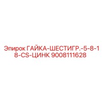 9008111628 ГАЙКА-ШЕСТИГР.-5-8-18-CS-ЦИНК Epiroc
