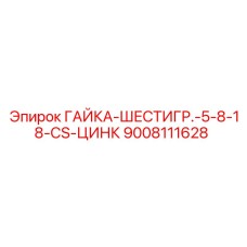 9008111628 ГАЙКА-ШЕСТИГР.-5-8-18-CS-ЦИНК Epiroc