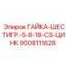 9008111628 ГАЙКА-ШЕСТИГР.-5-8-18-CS-ЦИНК Epiroc