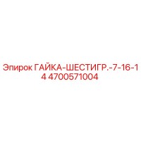 4700571004 ГАЙКА-ШЕСТИГР.-7-16-14 Epiroc