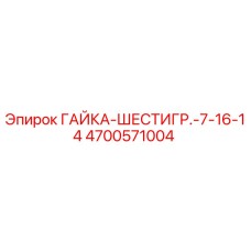 4700571004 ГАЙКА-ШЕСТИГР.-7-16-14 Epiroc