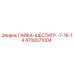 4700571004 ГАЙКА-ШЕСТИГР.-7-16-14 Epiroc