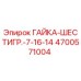 4700571004 ГАЙКА-ШЕСТИГР.-7-16-14 Epiroc