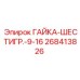 268413826 ГАЙКА-ШЕСТИГР.-9-16 Epiroc