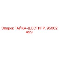95002499 ГАЙКА-ШЕСТИГР. Epiroc