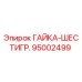95002499 ГАЙКА-ШЕСТИГР. Epiroc