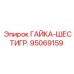 95069159 ГАЙКА-ШЕСТИГР. Epiroc