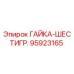 95923165 ГАЙКА-ШЕСТИГР. Epiroc