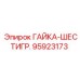 95923173 ГАЙКА-ШЕСТИГР. Epiroc
