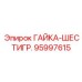 95997615 ГАЙКА-ШЕСТИГР. Epiroc