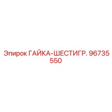 96735550 ГАЙКА-ШЕСТИГР. Epiroc