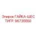 96735550 ГАЙКА-ШЕСТИГР. Epiroc