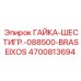 4700813694 ГАЙКА-ШЕСТИГР.-088500-BRASEIXOS Epiroc