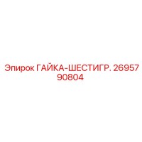 2695790804 ГАЙКА-ШЕСТИГР. Epiroc