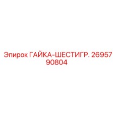 2695790804 ГАЙКА-ШЕСТИГР. Epiroc