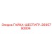 2695790804 ГАЙКА-ШЕСТИГР. Epiroc
