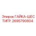 2695790804 ГАЙКА-ШЕСТИГР. Epiroc