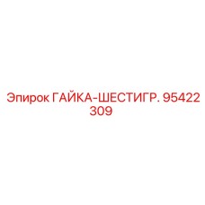 95422309 ГАЙКА-ШЕСТИГР. Epiroc
