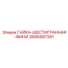 2695997391 ГАЙКА-ШЕСТИГРАННАЯ-ФИНИ (Epiroc)