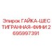 2695997391 ГАЙКА-ШЕСТИГРАННАЯ-ФИНИ (Epiroc)