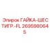 2695980645 ГАЙКА-ШЕСТИГР.-FL (Epiroc)