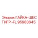 95980645 ГАЙКА-ШЕСТИГР.-FL Epiroc