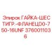3760011036 ГАЙКА-ШЕСТИГР.-ФЛАНЕЦD0-750-16UNF Epiroc
