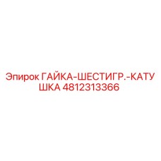 4812313366 ГАЙКА-ШЕСТИГР.-КАТУШКА Эпирок