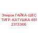 4812313366 ГАЙКА-ШЕСТИГР.-КАТУШКА Эпирок