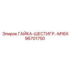 96701750 ГАЙКА-ШЕСТИГР.-M16X Epiroc