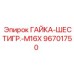 96701750 ГАЙКА-ШЕСТИГР.-M16X Epiroc