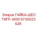 5730023529 ГАЙКА-ШЕСТИГР.-M30 Epiroc
